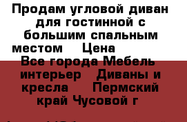 Продам угловой диван для гостинной с большим спальным местом  › Цена ­ 25 000 - Все города Мебель, интерьер » Диваны и кресла   . Пермский край,Чусовой г.